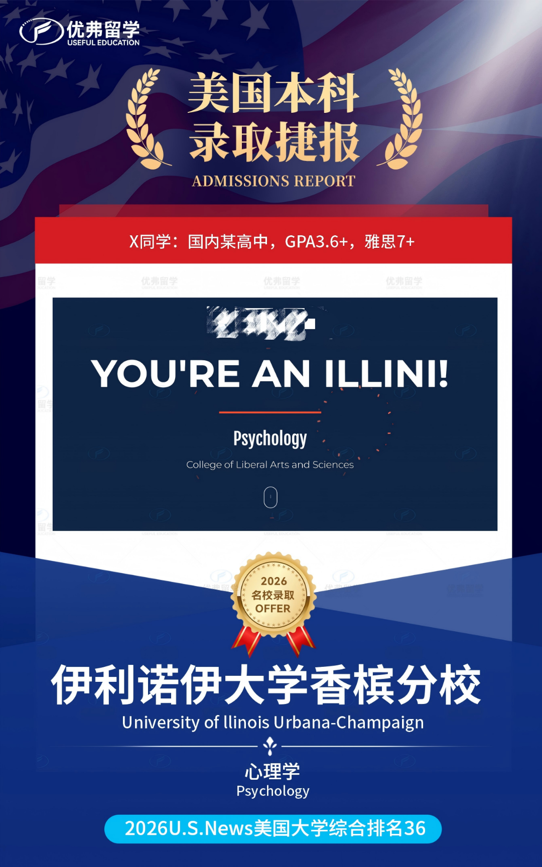 优弗学子狂揽9枚公立工科强校伊利诺伊香槟分校UIUC本科录取,更有“王牌”CS专业收入囊中! 优弗学子狂揽9枚公立工科强校伊利诺伊香槟分校UIUC本科录取,更有“王牌”CS专业收入囊中!
