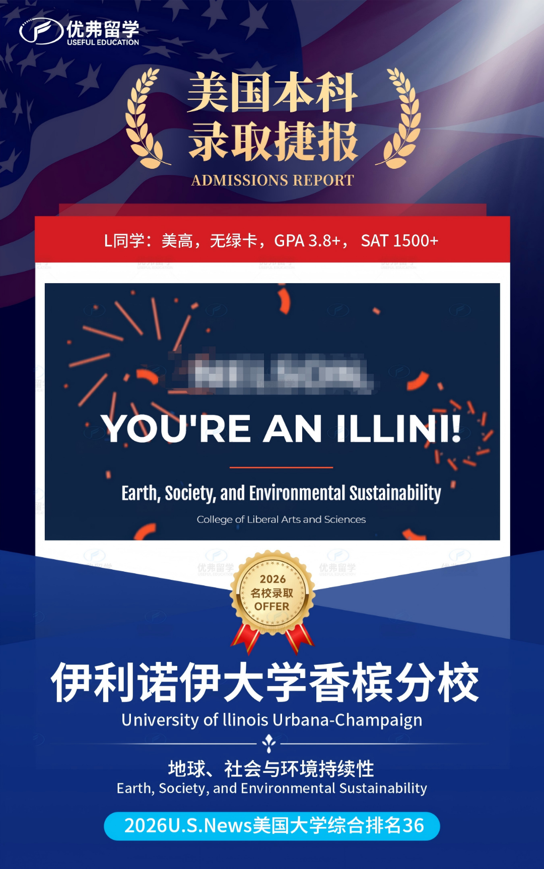 优弗学子狂揽9枚公立工科强校伊利诺伊香槟分校UIUC本科录取,更有“王牌”CS专业收入囊中! 优弗学子狂揽9枚公立工科强校伊利诺伊香槟分校UIUC本科录取,更有“王牌”CS专业收入囊中!