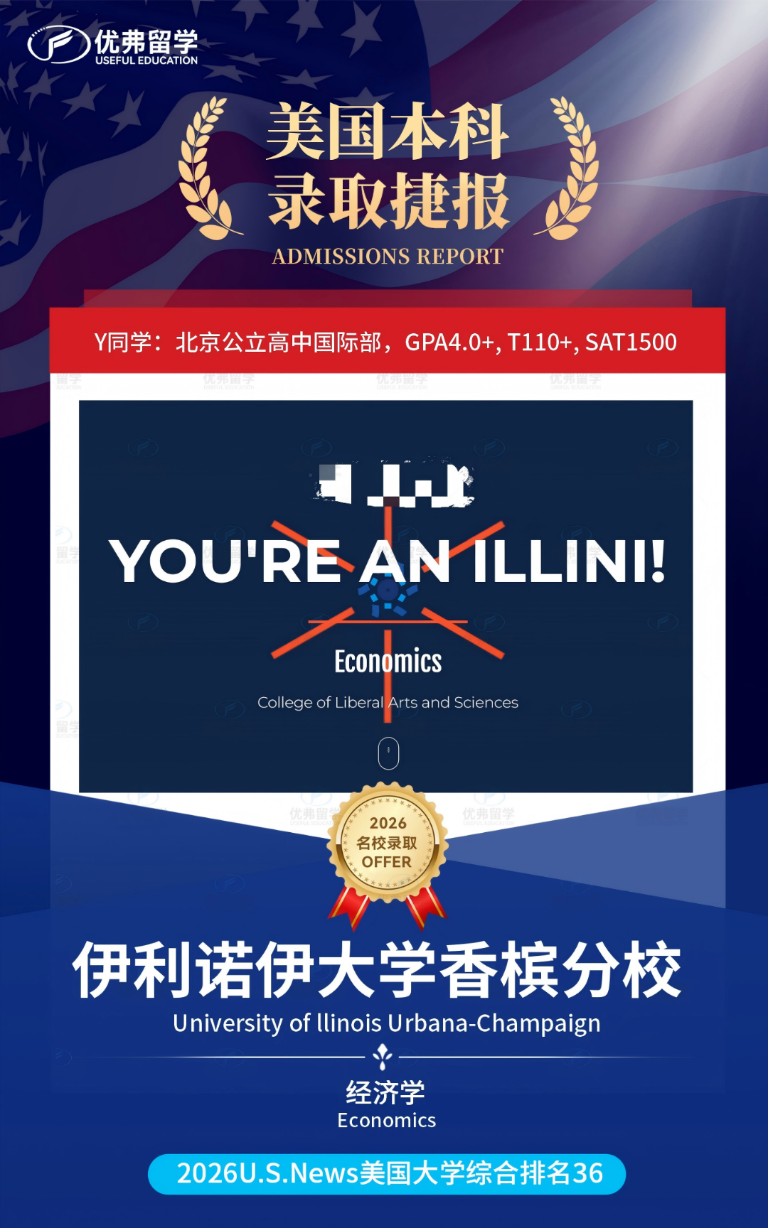 优弗学子狂揽9枚公立工科强校伊利诺伊香槟分校UIUC本科录取,更有“王牌”CS专业收入囊中! 优弗学子狂揽9枚公立工科强校伊利诺伊香槟分校UIUC本科录取,更有“王牌”CS专业收入囊中!