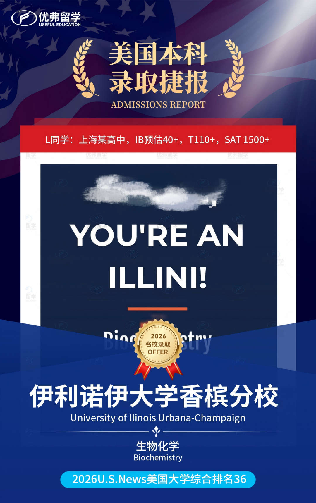 优弗学子狂揽9枚公立工科强校伊利诺伊香槟分校UIUC本科录取,更有“王牌”CS专业收入囊中! 优弗学子狂揽9枚公立工科强校伊利诺伊香槟分校UIUC本科录取,更有“王牌”CS专业收入囊中!