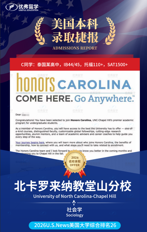 北卡罗来纳教堂山分校再+1!优弗学子斩获北卡学霸隐藏款Honors Carolina荣誉项目! 北卡罗来纳教堂山分校再+1!优弗学子斩获北卡学霸隐藏款Honors Carolina荣誉项目!