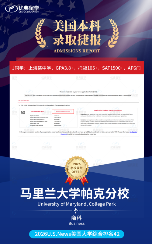 优弗学子喜提马里兰大学帕克分校本科录取~ 优弗学子喜提马里兰大学帕克分校本科录取~