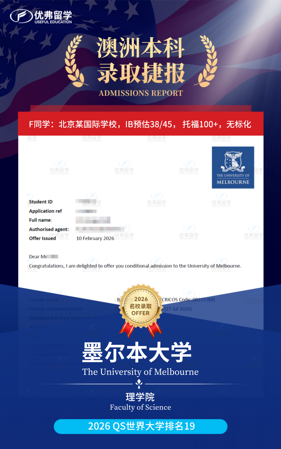 恭喜优弗学员斩获QS世界排名19的墨尔本大学本科录取! 恭喜优弗学员斩获QS世界排名19的墨尔本大学本科录取!