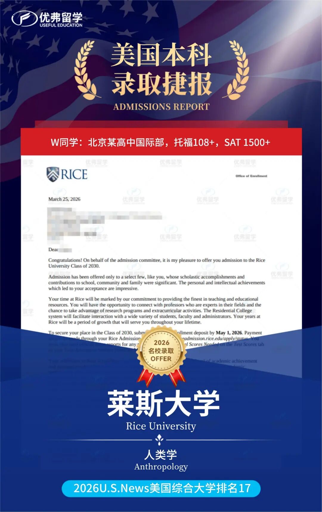 “南方哈佛”莱斯大学+1！录取率不到8%的莱斯大学，优弗学员又拿下一枚~