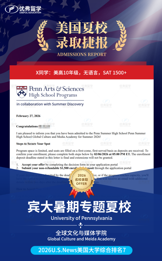 10年级拿到宾大暑期专题夏校，恭喜优弗学子再添藤校夏校战绩！