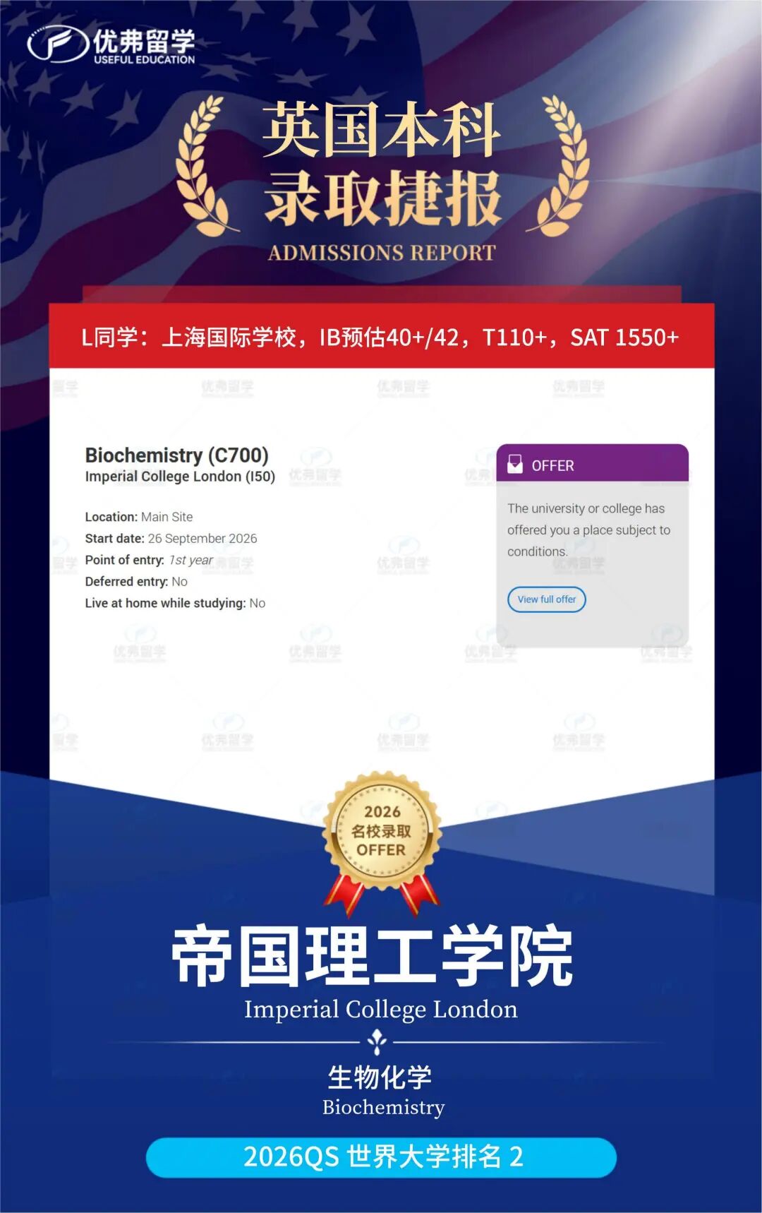 恭喜优弗学子斩获帝国理工学院本科录取，QS世界排名第二