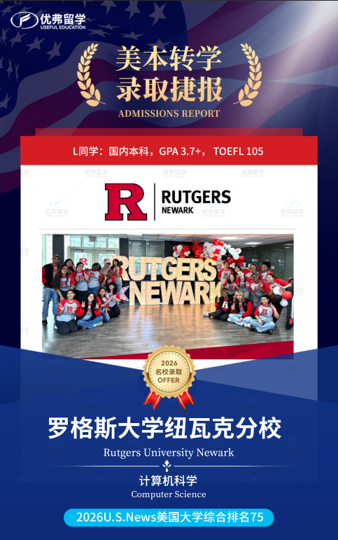 陆本3.7，转学至罗格斯大学纽瓦克分校CS，他做对了哪些？