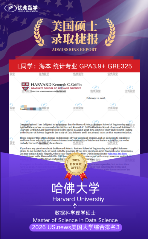恭喜优弗学子斩获哈佛大学数学科学DS硕士录取