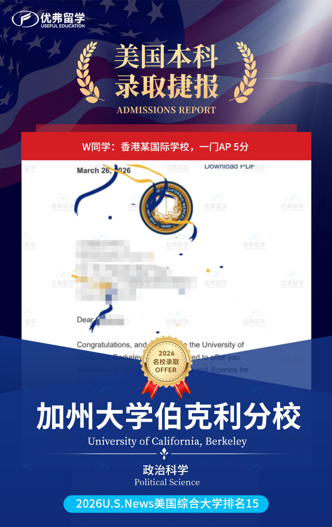 全美公立大学榜首,优弗学子狂揽4枚加州大学伯克利分校录取offer! 全美公立大学榜首,优弗学子狂揽4枚加州大学伯克利分校录取offer!
