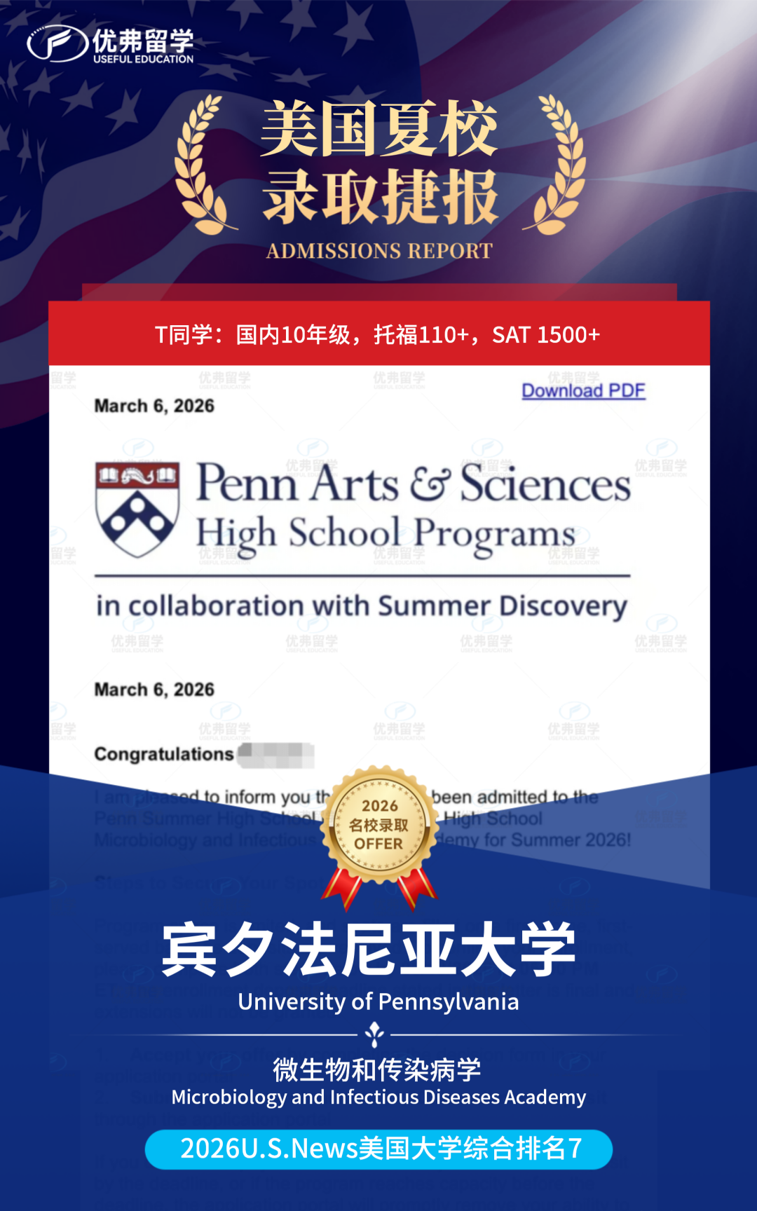 恭喜优弗学子再获宾大微生物和传染病学专题夏校录取，科研之路从这里启航！