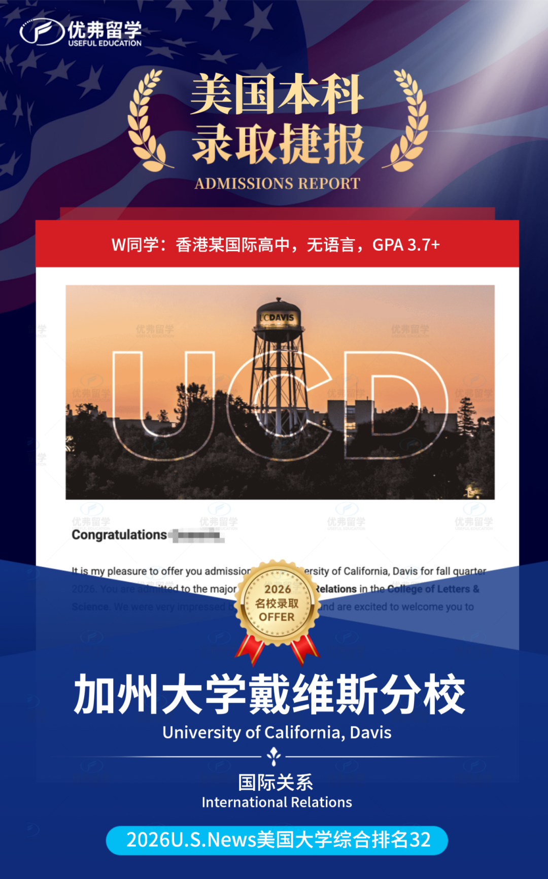 优弗学子斩获加州大学戴维斯分校UCD本科录取24枚！
