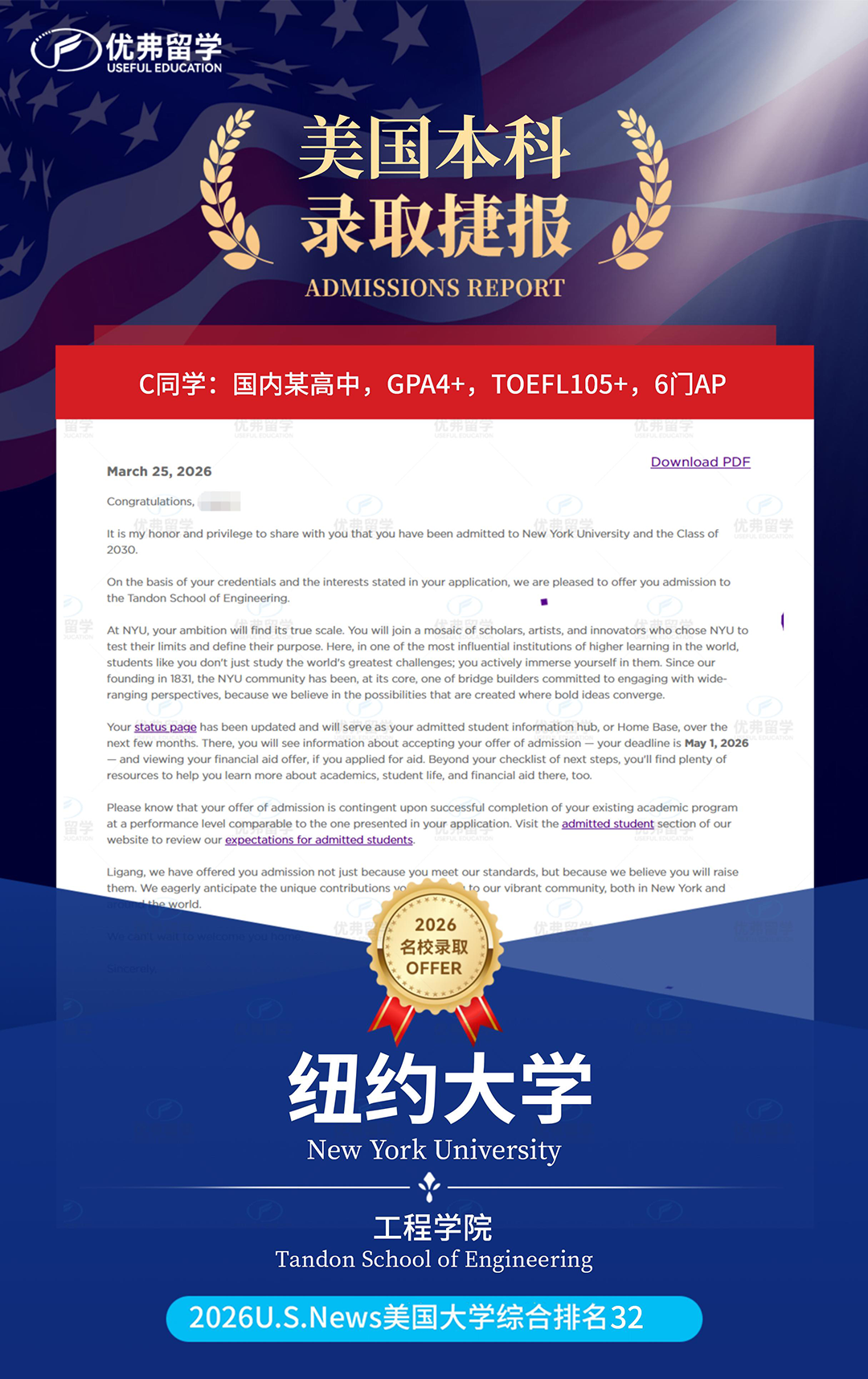 再添2枚纽约大学NYU本科offer,拿下录取率仅5%的Stern商学院,含金量拉满了! 再添2枚纽约大学NYU本科offer,拿下录取率仅5%的Stern商学院,含金量拉满了!