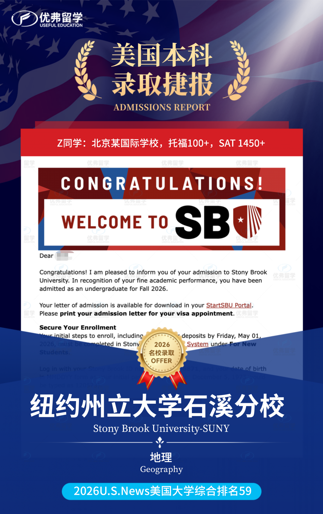 恭喜优弗学子再次斩获纽约州立石溪分校本科录取，实力硬核性价比拉满~