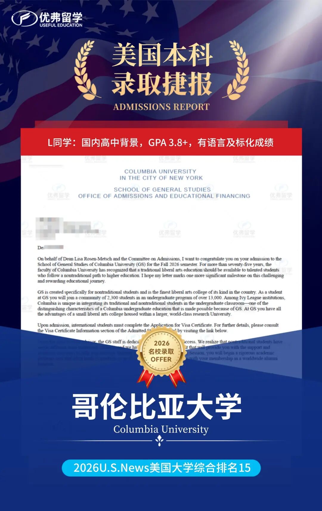 非传统背景也能爬藤？看优弗学子如何拿下最难录取的哥伦比亚大学本科Offer？