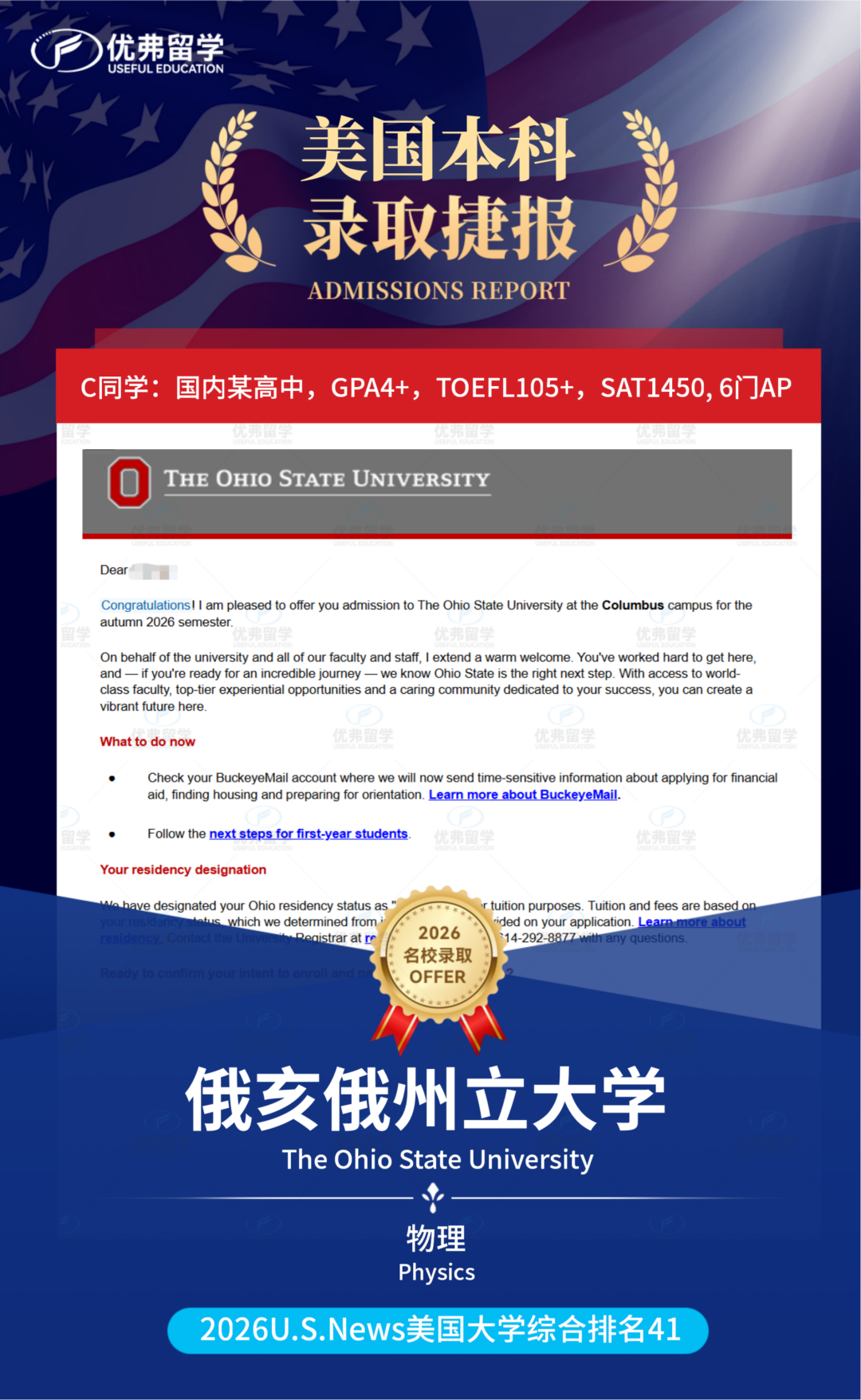 “公立常春藤”俄亥俄州立大学本科录取再+1，共计13枚OSU录取~