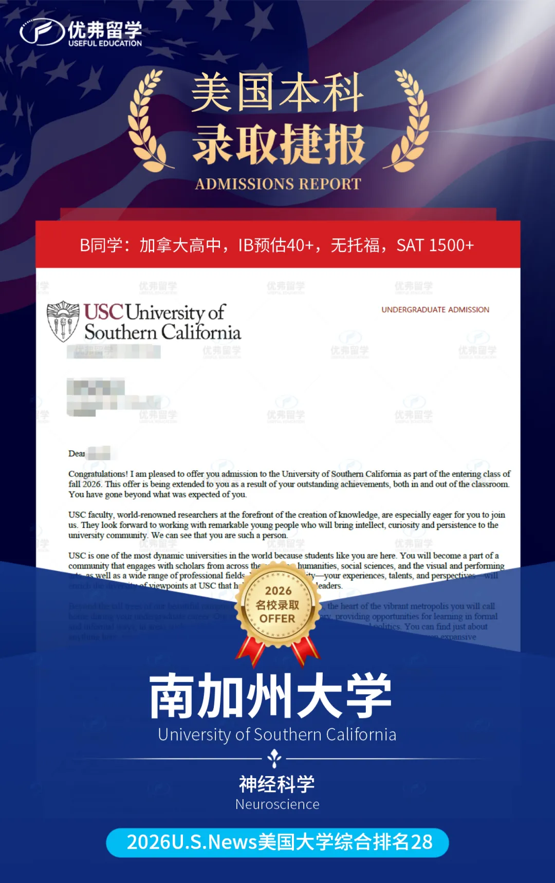 我的USC录取捷报