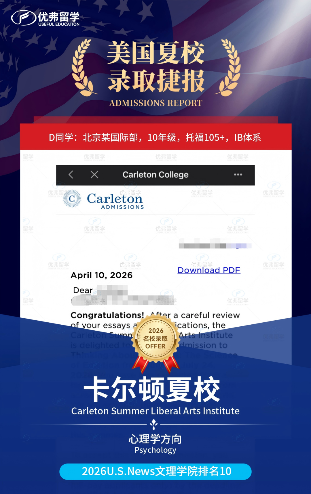恭喜优弗学子成功斩获文理学院“小哈佛”卡尔顿学院夏校录取！