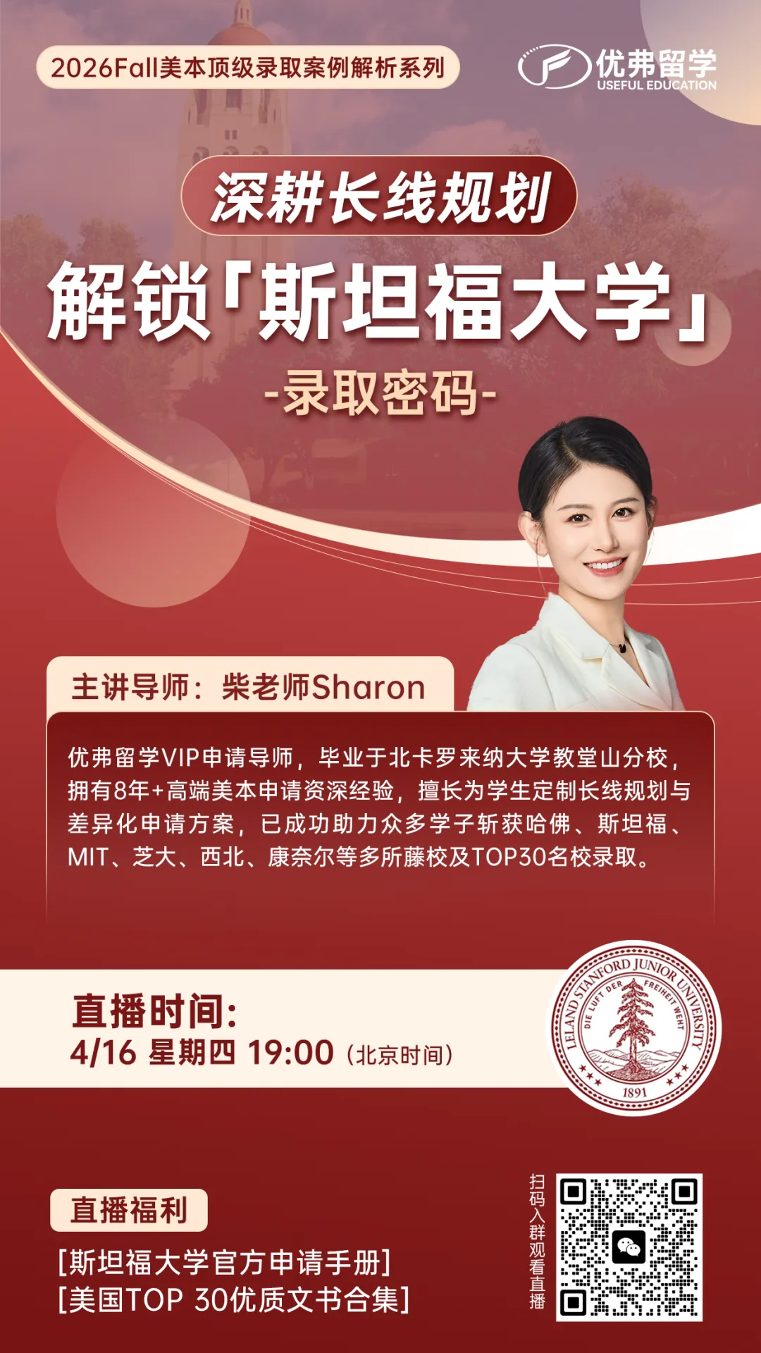 斯坦福录取解析讲座