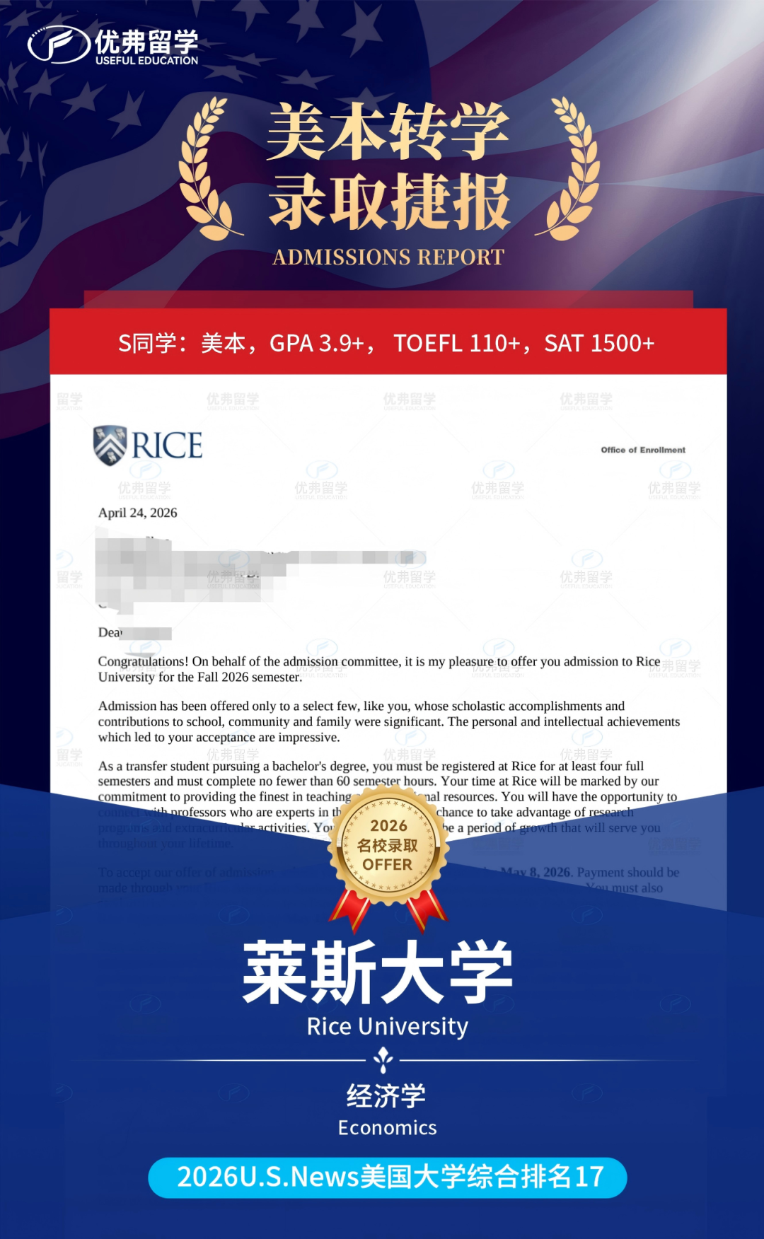 莱斯大学转学录取率仅6.92%！优弗学子成功斩获！