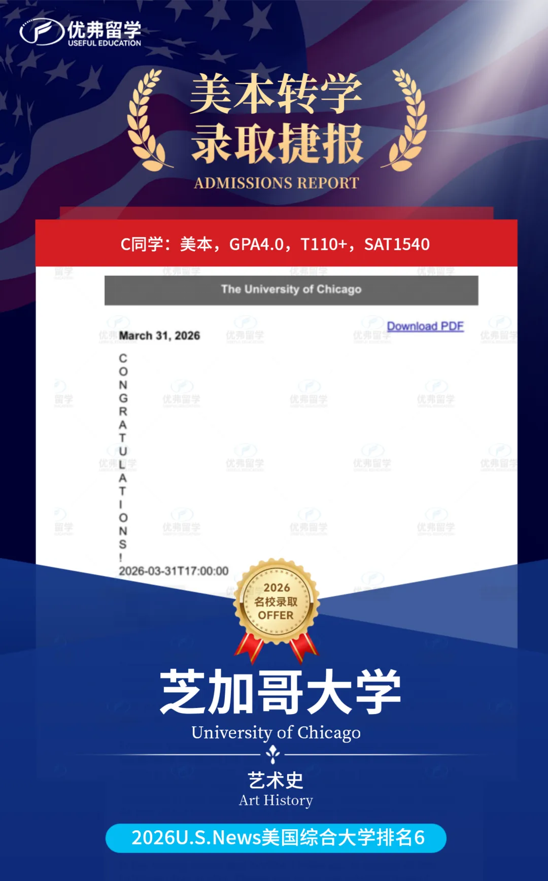 从文理学院到全美Top6，恭喜优弗学子成功斩获芝加哥大学本科转学录取！
