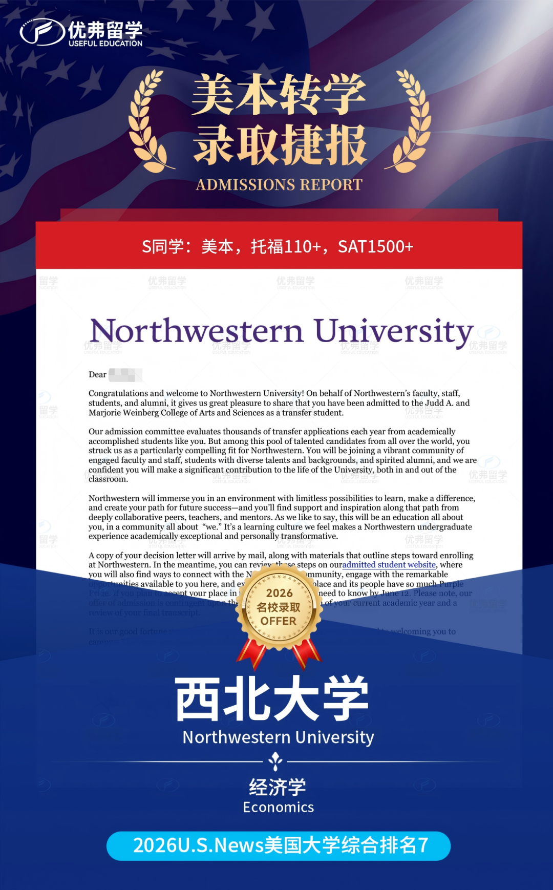 恭喜优弗学子成功转学西北大学,这波逆袭太燃了! 恭喜优弗学子成功转学西北大学,这波逆袭太燃了!