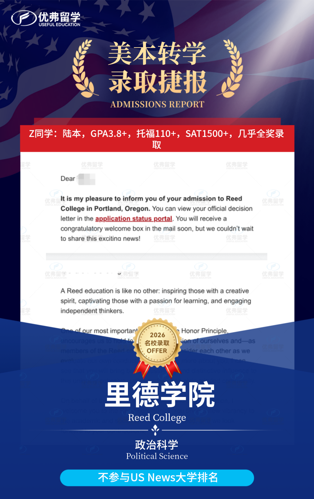 陆本转美本，几乎全奖录取乔布斯母校——里德学院（Reed College）！