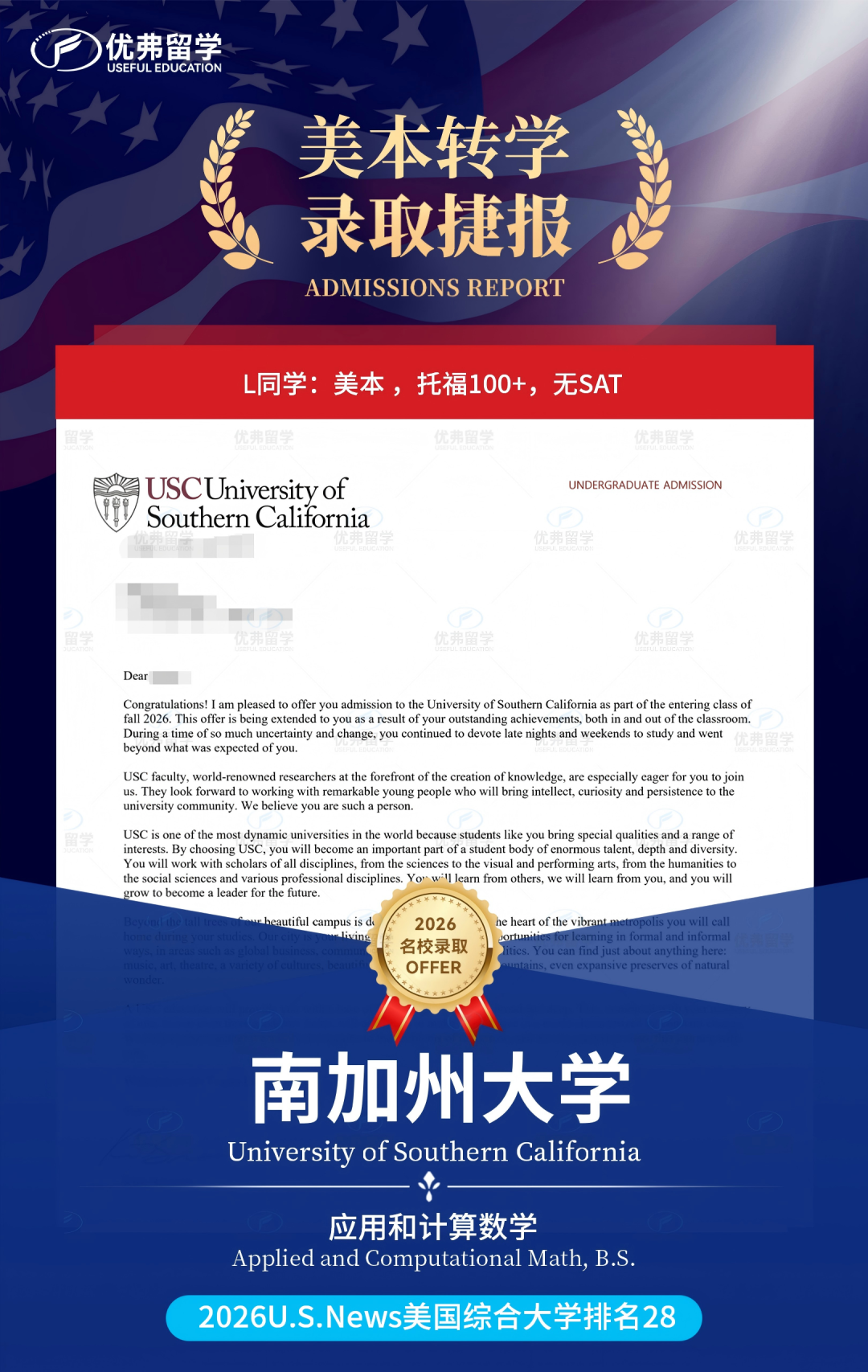 “二转”封神！优弗学子成功转学至南加州大学，9枚USC强势斩获！