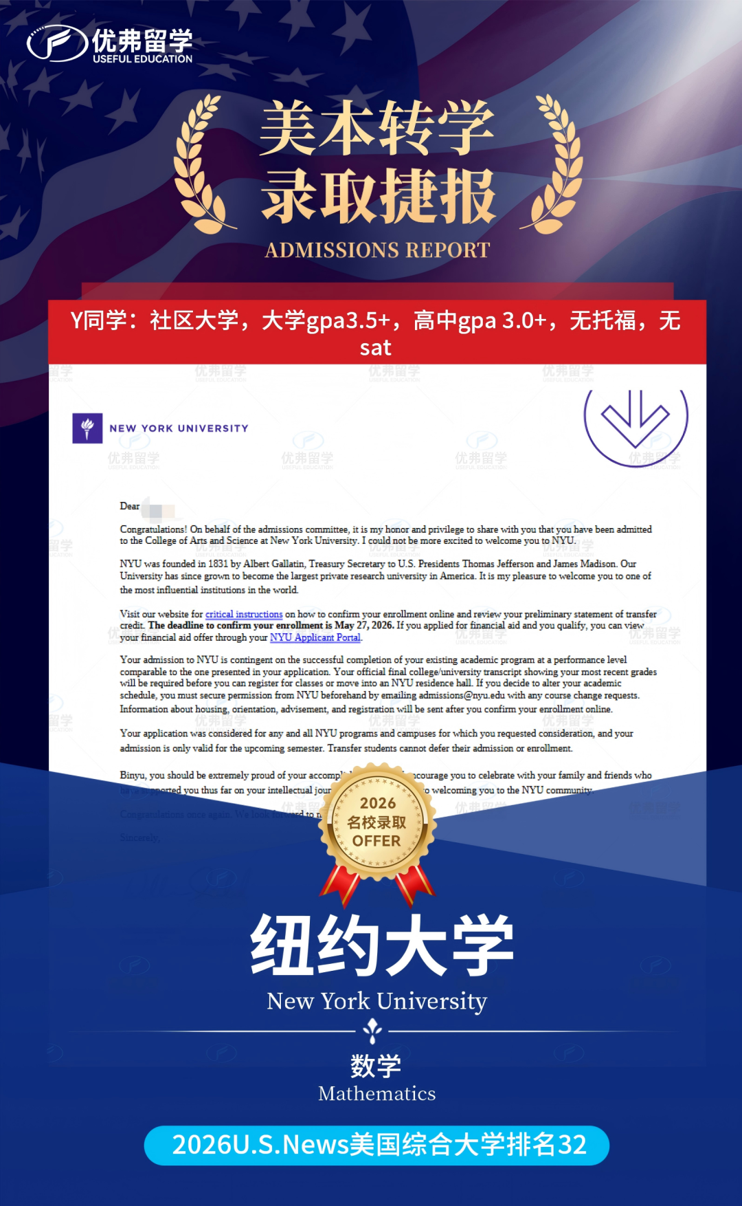 高中GPA3.0+，无托福无SAT，社区大学逆袭转学至纽约大学！