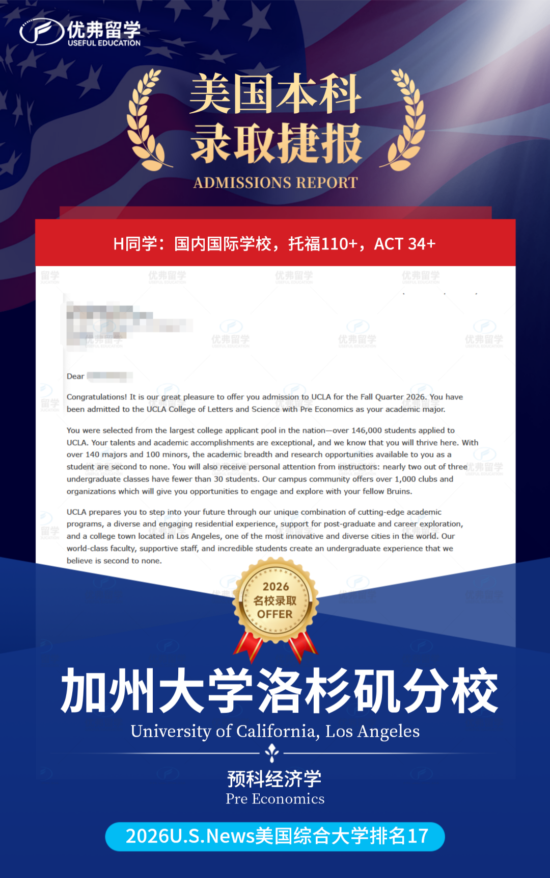 加州大学洛杉矶分校UCLA转正录取终于来 加州大学洛杉矶分校UCLA转正录取终于来