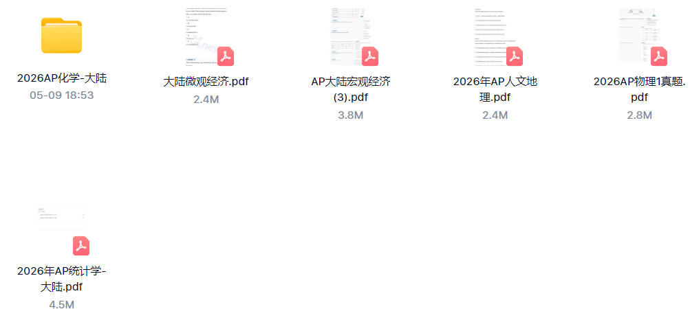 2026年AP化学/统计学/微观经济/宏观经济/物理完整真题 2026年AP化学/统计学/微观经济/宏观经济/物理完整真题