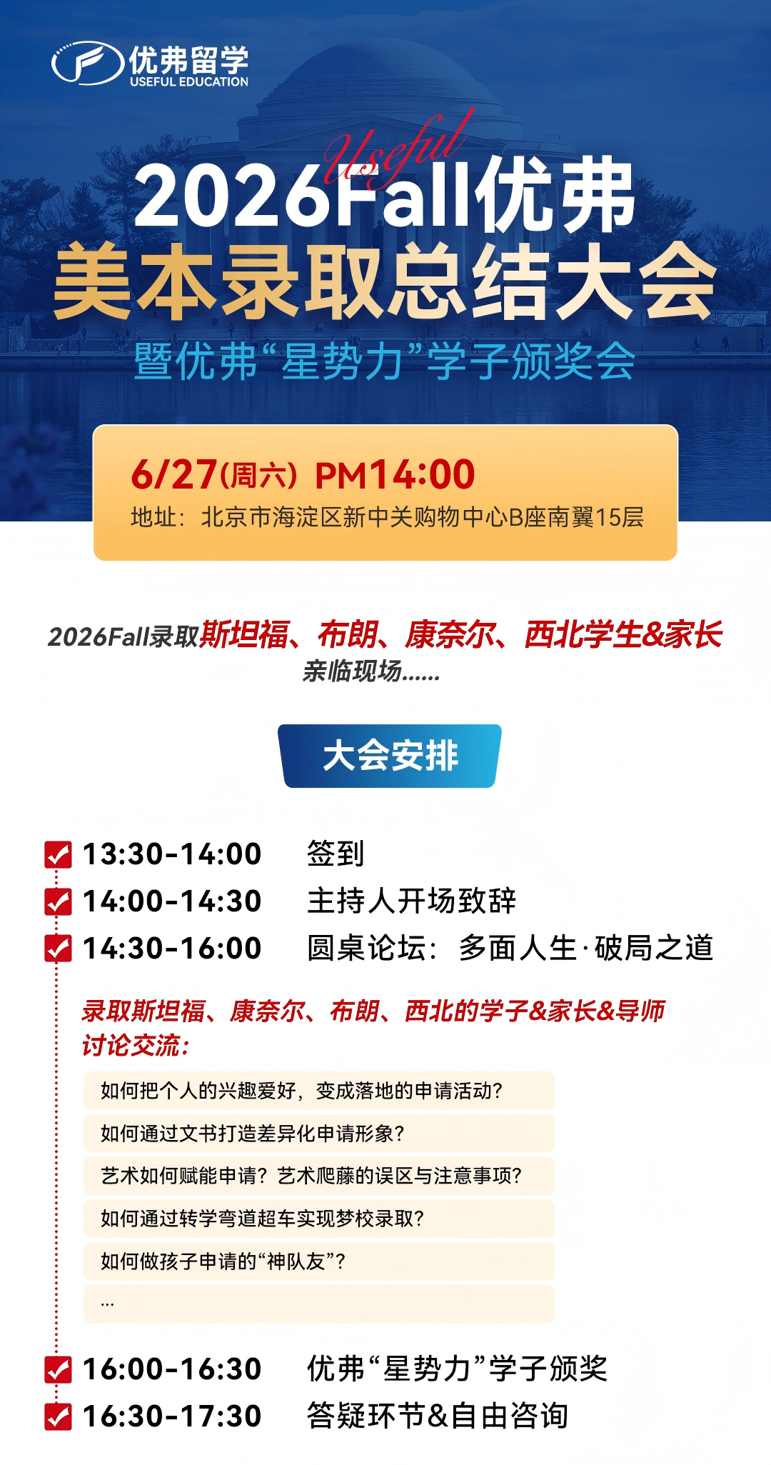 北京线下专场丨美本家庭别错过！优弗藤校录取学子面对面分享会
