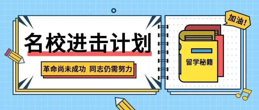 你不可不知的：美国留学生选校攻略！