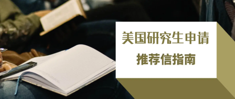 美研留学如何拿到高质量推荐信，为你的申请加分？