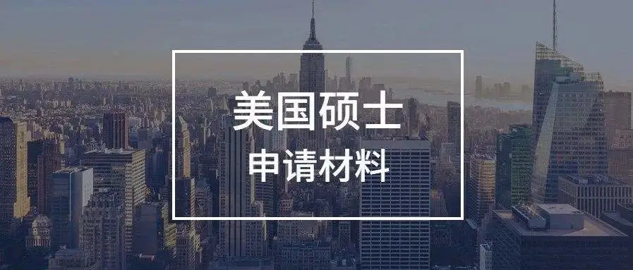 美国研究生申请材料及文书准备大列表！