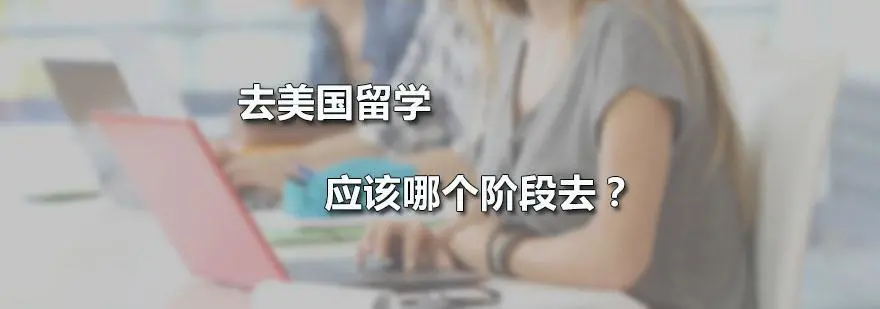 家长们经常纠结：什么时候送孩子去美国留学合适？