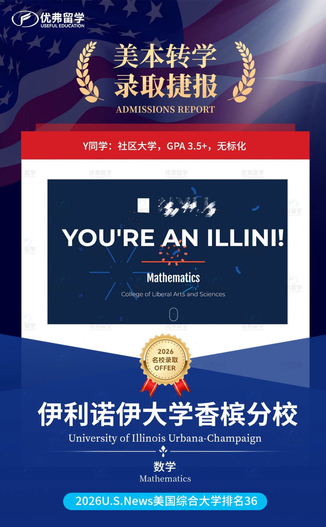 GPA3.5+,无任何标化,转学录取伊利诺伊大学香槟分校UIUC! GPA3.5+,无任何标化,转学录取伊利诺伊大学香槟分校UIUC!