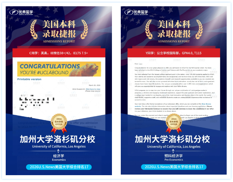 优弗学子录取UCLA部分展示 优弗学子录取UCLA部分展示