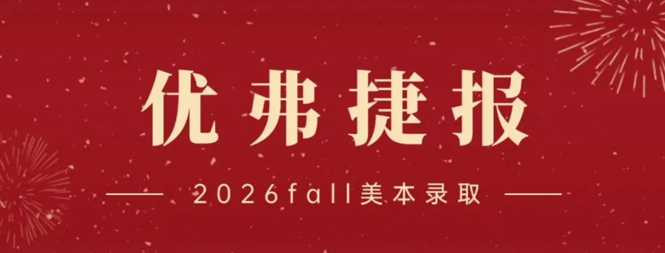 2026美本战绩汇总 | 美国藤校+英国G5+港三+Top30大满贯，这是优弗为2026交出的王炸答卷！