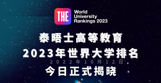 2023年THE泰晤士高等教育世界大学排名重磅发布！牛津大学7连冠！