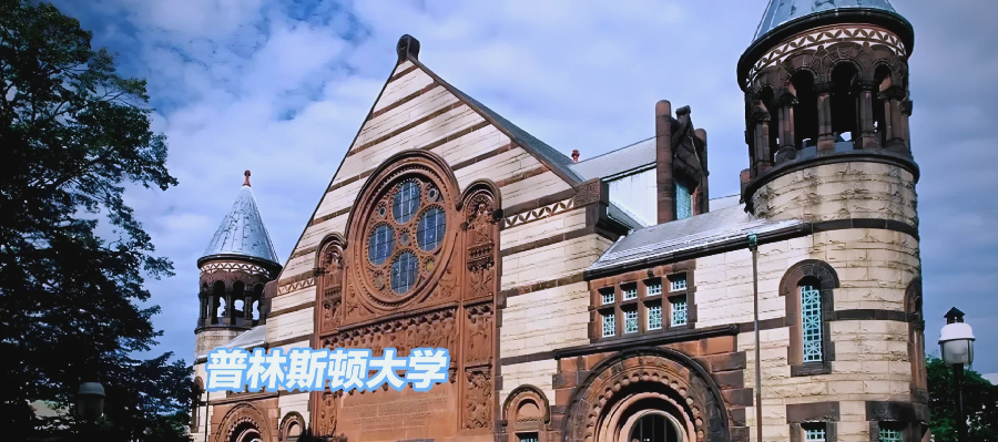 普林斯顿大学相当于国内什么大学？中美顶尖院校定位深度解析