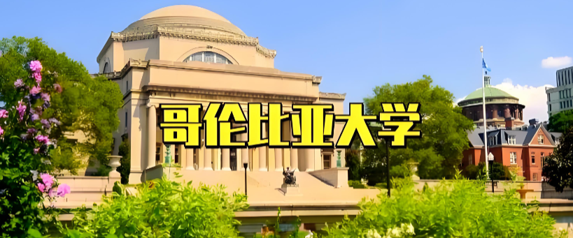 哥伦比亚大学
