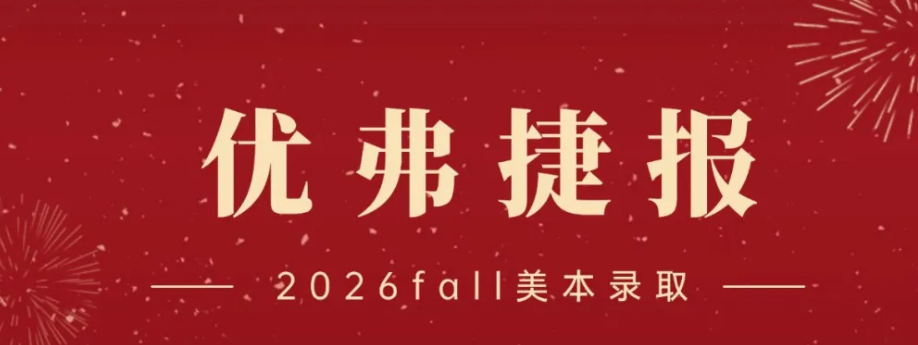 美本申请战火升级！优弗学子却疯狂收割美国Top30/英国G5/港三等顶尖院校本科录取~