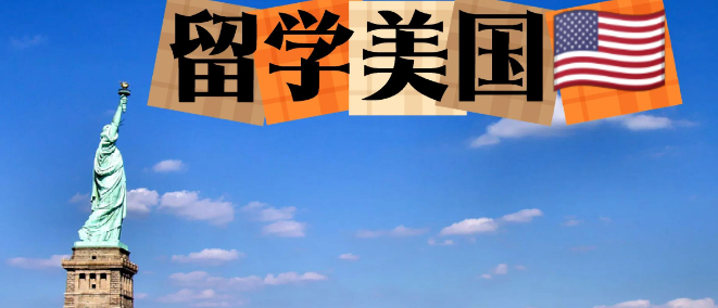 美国留学